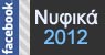 Facebook Νυφικά 2012